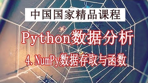 Python学习 数据分析与展示 精品公开课 4.NumPy数据存取与函数