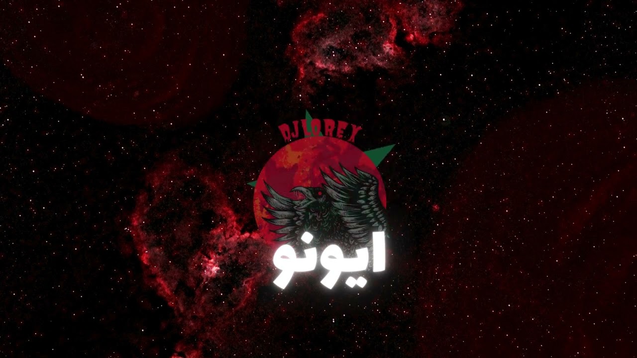 DJLOREX - [ 122 BPM ] - ريمكس مغربي ايونو - خسارة فيك حياتي وحبي
