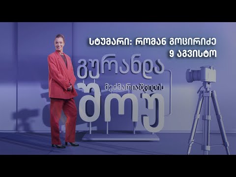 გურანდას შოუ | სტუმარი: რომან გოცირიძე | გადაცემა 4