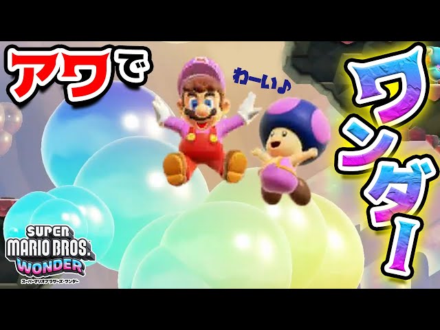 マリオとキノピオで初めてのアワ変身【スーパーマリオブラザーズ