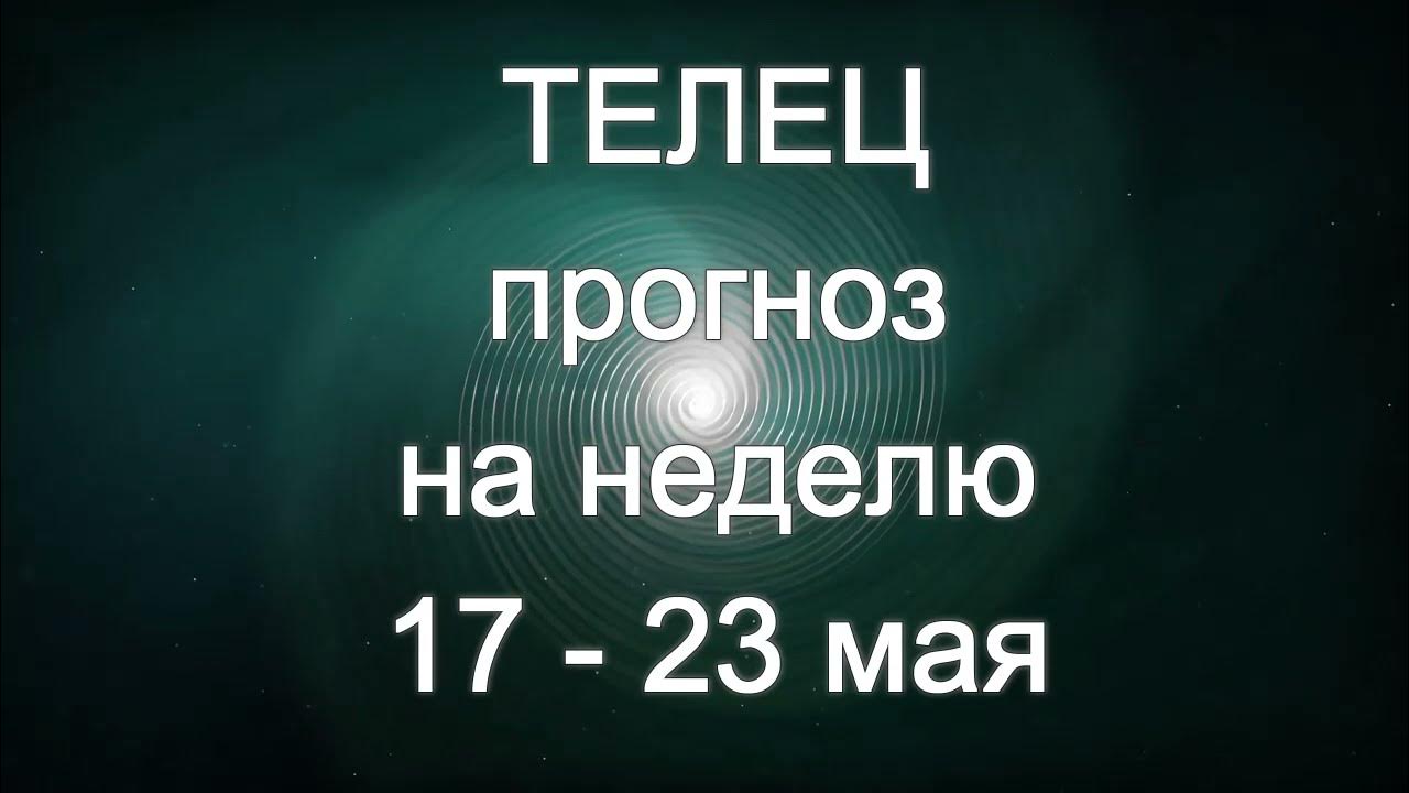 Телец прогноз на неделю. Гороскоп тельца на завтра. Телец прогноз на неделю. Гороскоп на 2022 год. Телец прогноз на неделю.