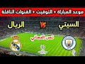 Date And Time Of The Real Madrid Vs Manchester City Match In The Round Of 16 Of The 2026 Champio