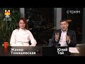 Стрим с Жанной Томашевской и Юлием Таем (ЛШМ2020)