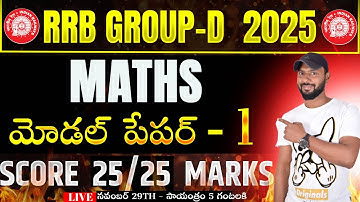 🔴LIVE 🔴రైల్వే గ్రూప్ - D MATHS MODEL PAPER - 1 IN TELUGU
