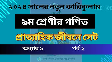 Class 9 math 2024 chapter 1 part 2 | প্রাত্যহিক জীবনে সেট | নবম শ্রেণির গণিত ২০২৪ অধ্যায় ১ পার্ট ২