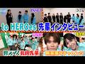 【to HEROes裏側】先輩たちに突撃インタビュー＆北山先輩の特別授業完結編！無茶振り新企画も始動！！