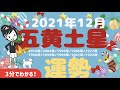 12/7~  2021年12月の五黄土星さんの運勢　3分でわかる！