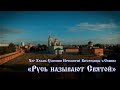 Русь называют Святой