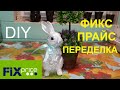 DIY ФИКС ПРАЙС ПОДЕЛКА-ПЕРЕДЕЛКА! БЫЛ ЗАЙКА САДОВЫЙ, СТАЛ ДЕКОРАТИВНЫЙ