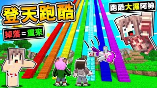 Minecraft 如果麥塊⬆只能向上跑【登天跑酷⭐掉落=全部重來】超鬼畜地圖Youtuber一邊跑瘋狂尖叫 !! 比螺旋跑酷塔【還刺激の跑酷】10倍麥塊高度誰能跑最快 !! 全字幕