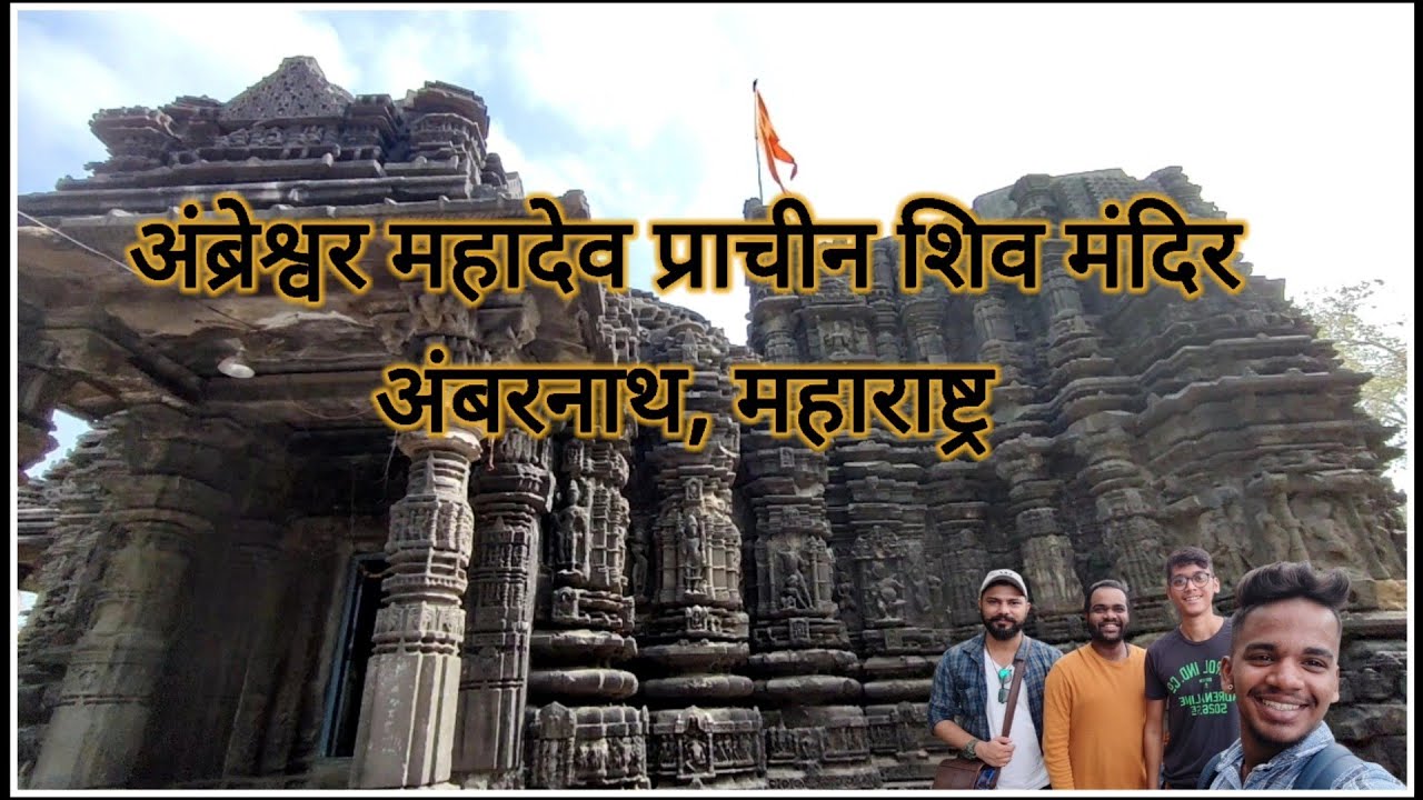 Ambernath Shiv Temple | अंम्ब्रेश्र्वर प्राचीन शिव मंदिर | अंबरनाथ महादेव | Ambreshwar Shiv Mandir