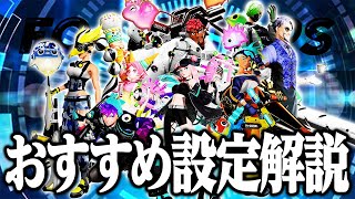 【FOAMSTARS】知らないと損！超おすすめ設定解説！【PS4PS5】【白金 レオ】【スプラトゥーン3】