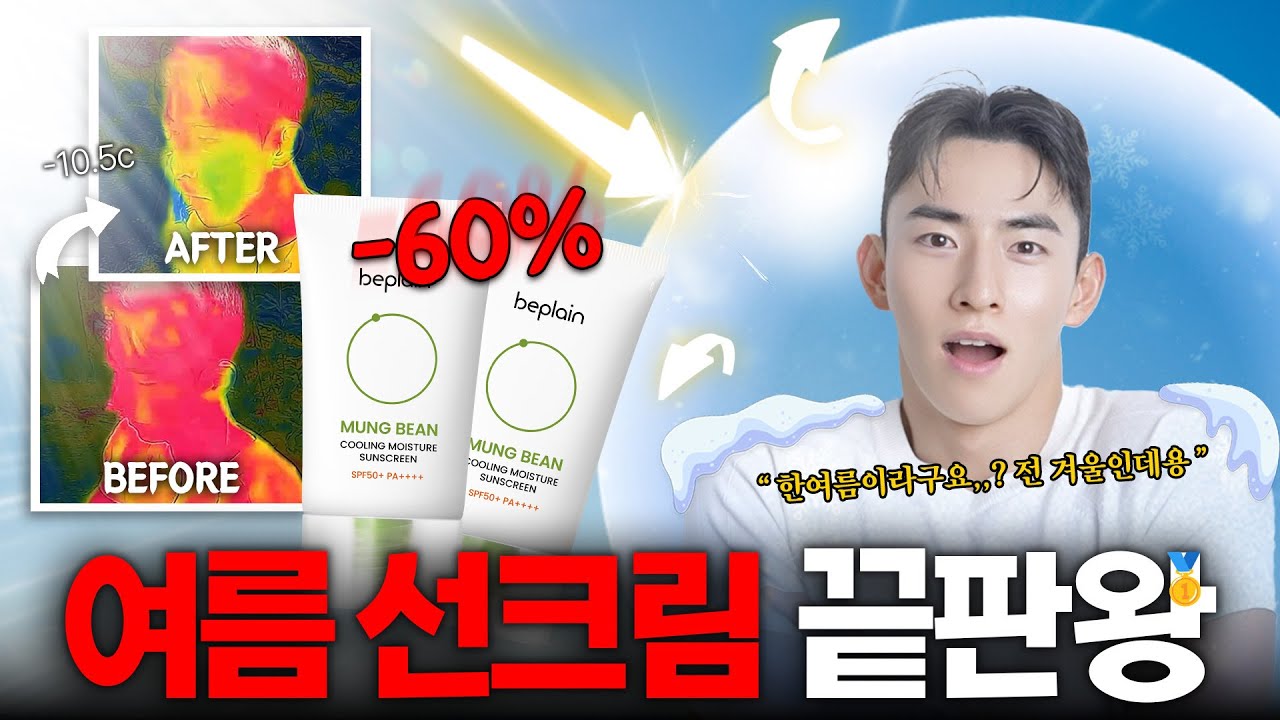 올여름 선크림은 ㄹㅇ이겁니다..🔥 찐으로 잘 사용하고 있는 역대급 쿨링 선크림 ❄️ +60% 할인 털어옴(딱 4일만⏰)