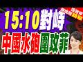 中國海警水砲命中菲船！本週第3次 中菲25船連兩天海上對峙｜15:10對峙 中國水砲圍攻菲｜介文汲.栗正傑.黃介正深度剖析?【張雅婷辣晚報】精華版 @中天新聞CtiNews