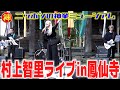 神業的ブルースシンガー!村上智里が安土桃山時代創建の鳳仙寺で初の野外ライブ!