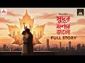Sudur Jharnar Jole Full Story | নীললোহিত | Golpo Goldmine | Mirchi Bangla Audio Story