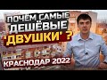 Сколько стоят самые дешёвые квартиры в Краснодаре в 2022? Цены на двухкомнатные в разных домах