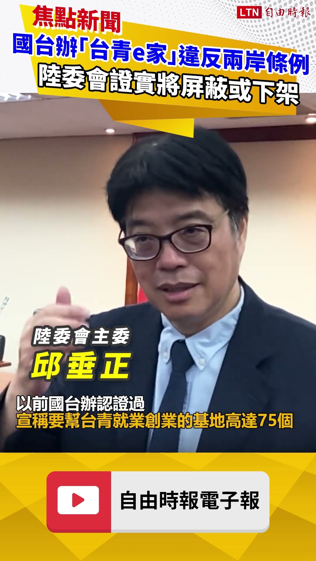 國台辦「台青e家」違反兩岸條例 陸委會證實將屏蔽或下架