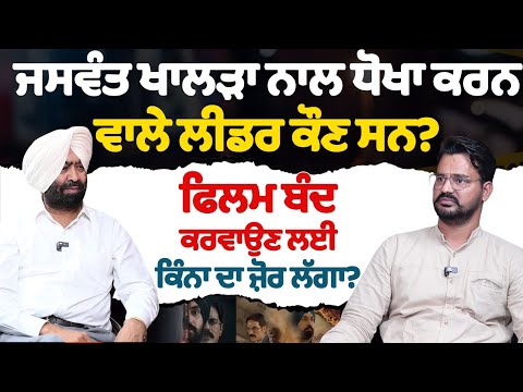 ਜਸਵੰਤ ਖਾਲੜਾ ਨਾਲ ਧੋਖਾ ਕਰਨ ਵਾਲੇ ਲੀਡਰ ਕੌਣ ਸਨ? ਫਿਲਮ ਬੰਦ ਕਰਵਾਉਣ ਲਈ ਕਿੰਨਾ ਦਾ ਜ਼ੋਰ ਲੱਗਾ? Khalra Movie