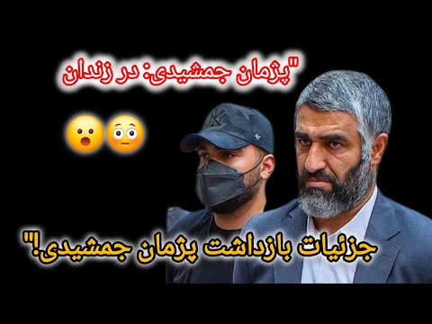 پژمان جمشیدی به اتهام تجاوز به دختر ۲۰ ساله بازداشت شد پست جدید پژمان جمشیدی حاشیه