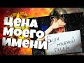 БУГА ЖИРНЫЙ П%ДР! 1500 РУБ ДОНАТ, ЕСЛИ ОТКАЖЕТСЯ СДЕЛАТЬ СИГНУ! ЦЕНА МОЕГО ИМЕНИ