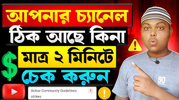 ইউটিউব চ্যানেল ঠিক আছে কিনা কিভাবে বুঝব✅How To Chek YouTube Channe | How To Monetize Youtube Channel