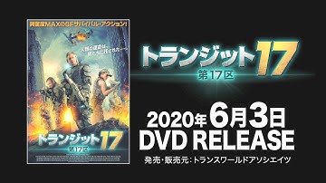 映画『トランジット17　第17区』予告編
