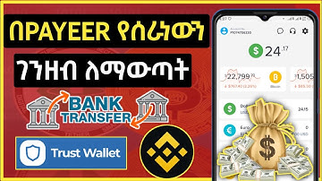 በPAYEER የሰራነውን ገንዘብ እንዴት ማውጣት እንችላለን | How To Withdraw Money From Payeer Account