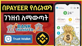 በPAYEER የሰራነውን ገንዘብ እንዴት ማውጣት እንችላለን | How To Withdraw Money From Payeer Account screenshot 3