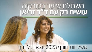 משלחת חורף 2023 יוצאת לדרך | נותנים בראש