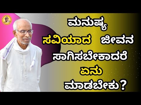 ಮನುಷ್ಯ ಸವಿಯಾದ ಜೀವನ ಸಾಗಿಸಬೇಕಾದರೆ ಏನು ಮಾಡಬೇಕು?