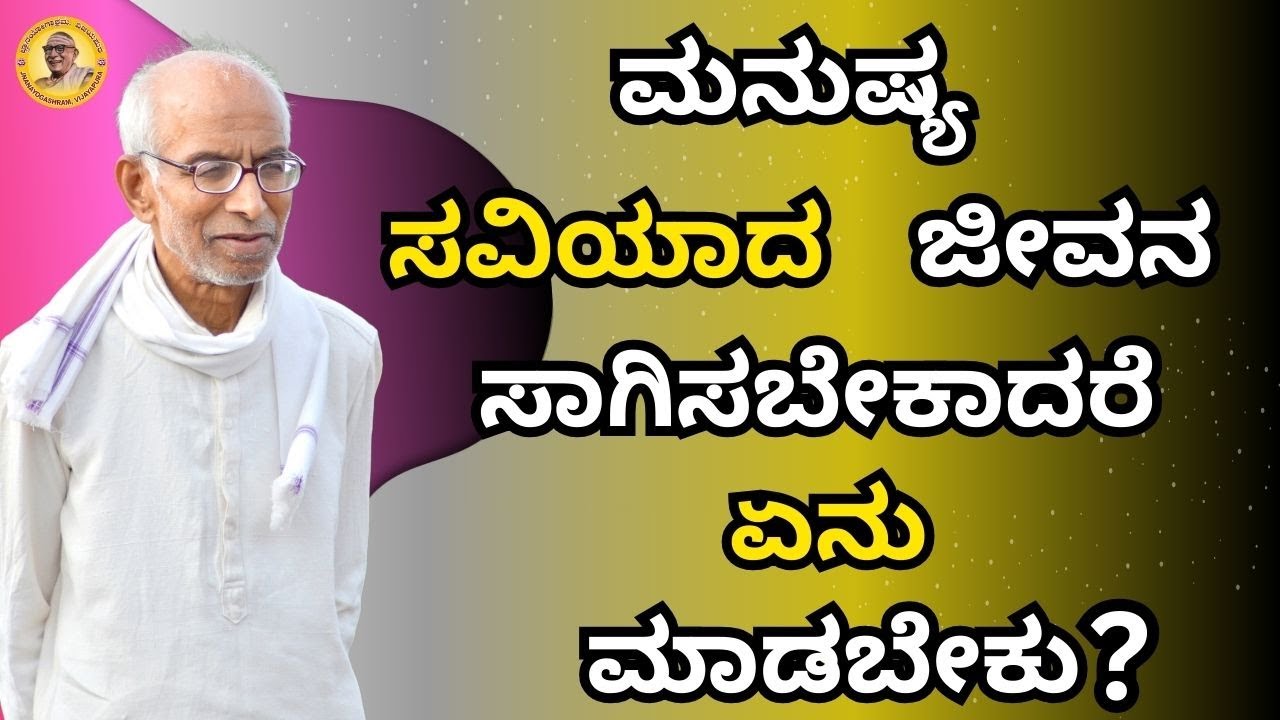 ಮನುಷ್ಯ ಸವಿಯಾದ ಜೀವನ ಸಾಗಿಸಬೇಕಾದರೆ ಏನು ಮಾಡಬೇಕು?