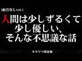 【朗読】 人間はずるくて優しい、不思議な話 （静寂ver.）