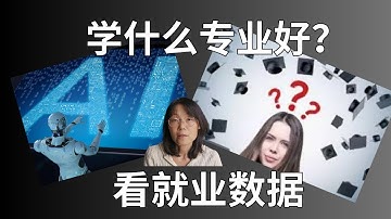 学什么专业好？看看最新的就业数据 What major is good to study?Check out the latest employment data.#教育#就业#专业#编程 #少儿编程