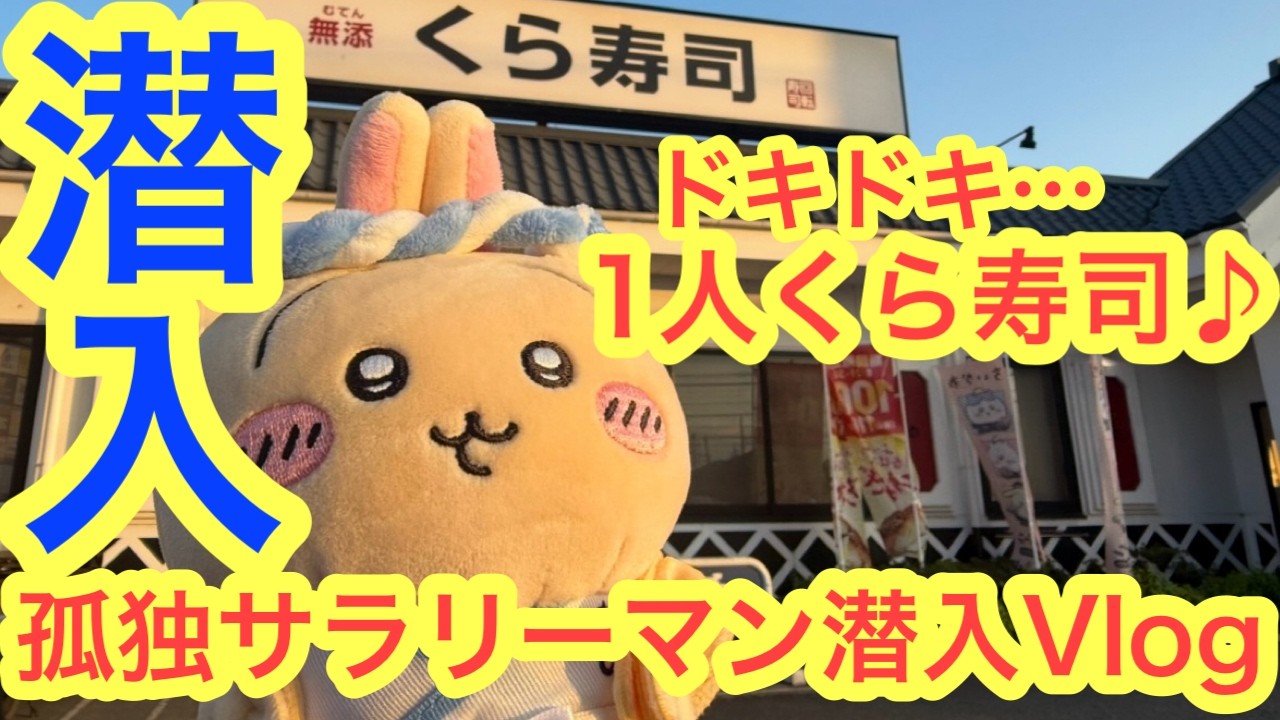 Chiikawa] Sneaking into the Kura Sushi x Chiikawa Collaboration
