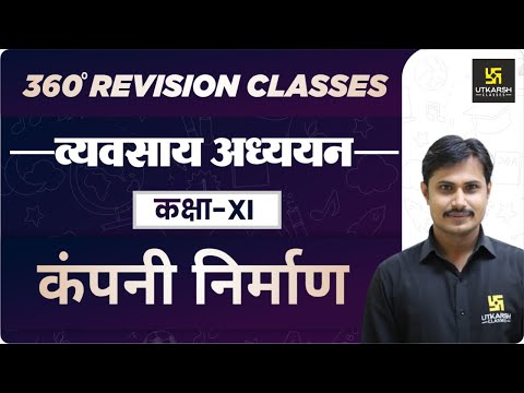 कंपनी निर्माण | Business Studies | RBSE 11th Commerce | By Rakesh Sir