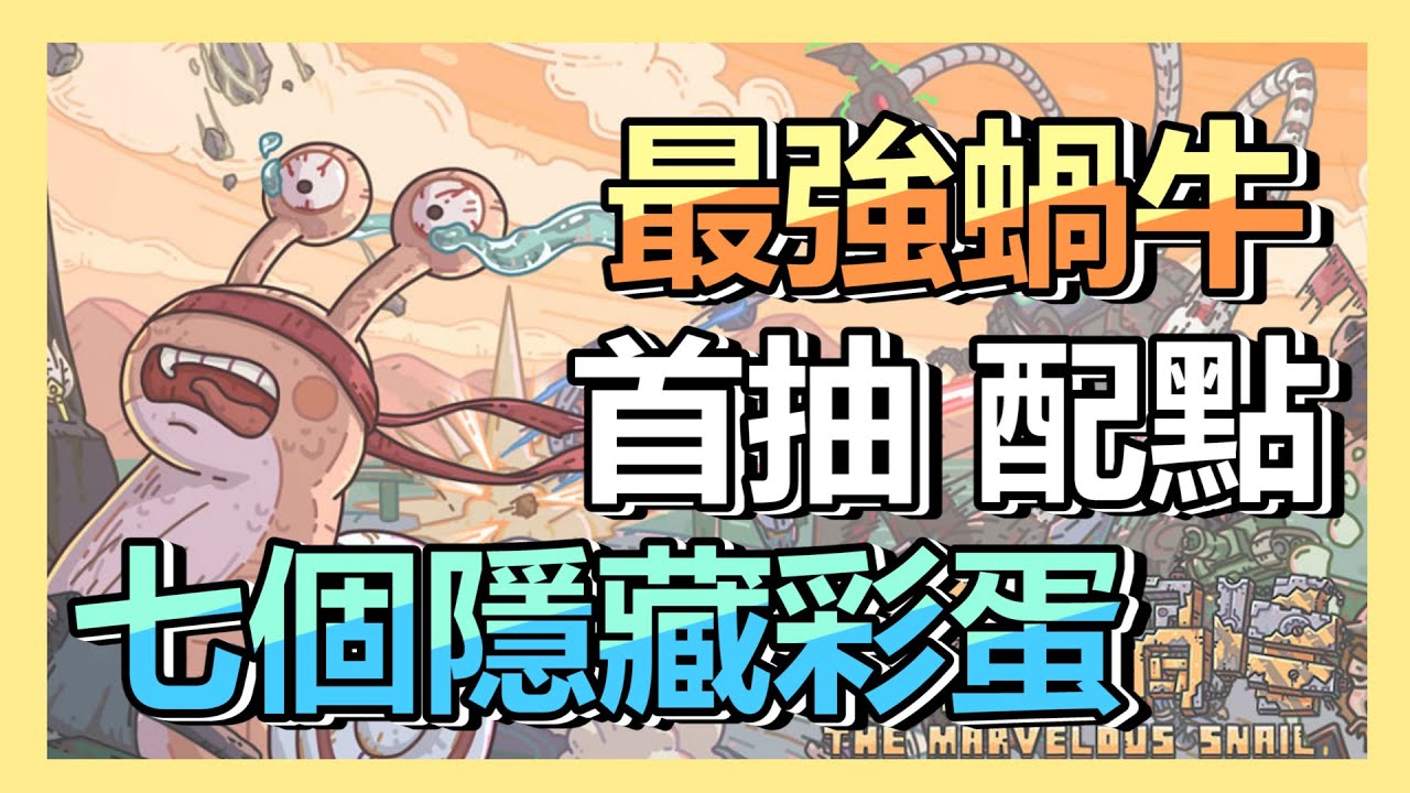 【小貓奈奈】《最強蝸牛》不只金手指還有七個隱藏彩蛋 ? 首抽教學 ! 配置點法、每日必買,新首入坑教學不重來 ! 最ㄎ一ㄤ的放置遊戲 ...