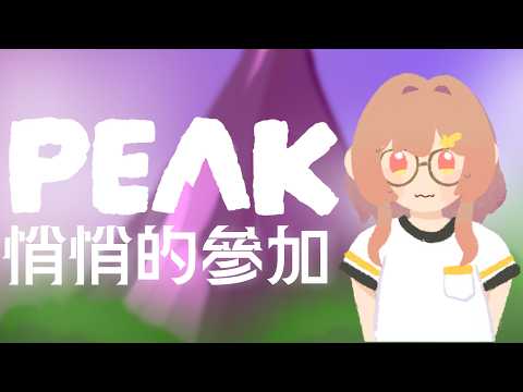 【突發】偷偷爬山
