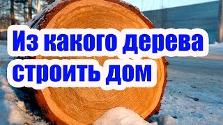 видео Из какого бруса лучше строить дом