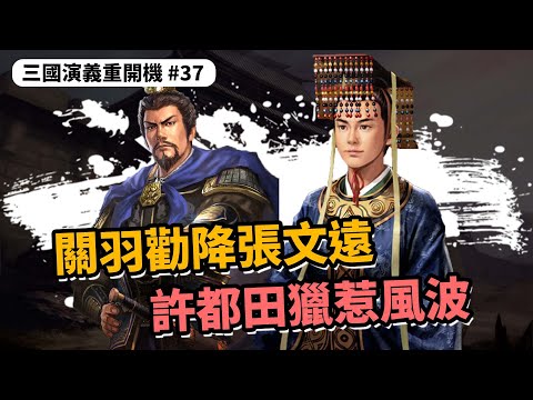 關羽勸降張文遠，許都田獵惹風波｜三國演義重開機 EP37