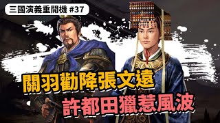 關羽勸降張文遠，許都田獵惹風波｜三國演義重開機 EP37