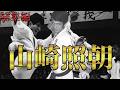 【総集編】山崎照朝【盧山初雄会長が語る】