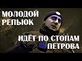 Молодой Репьюк идёт по стопам Петрова