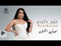 نور كرم اجاني الليل 2026 