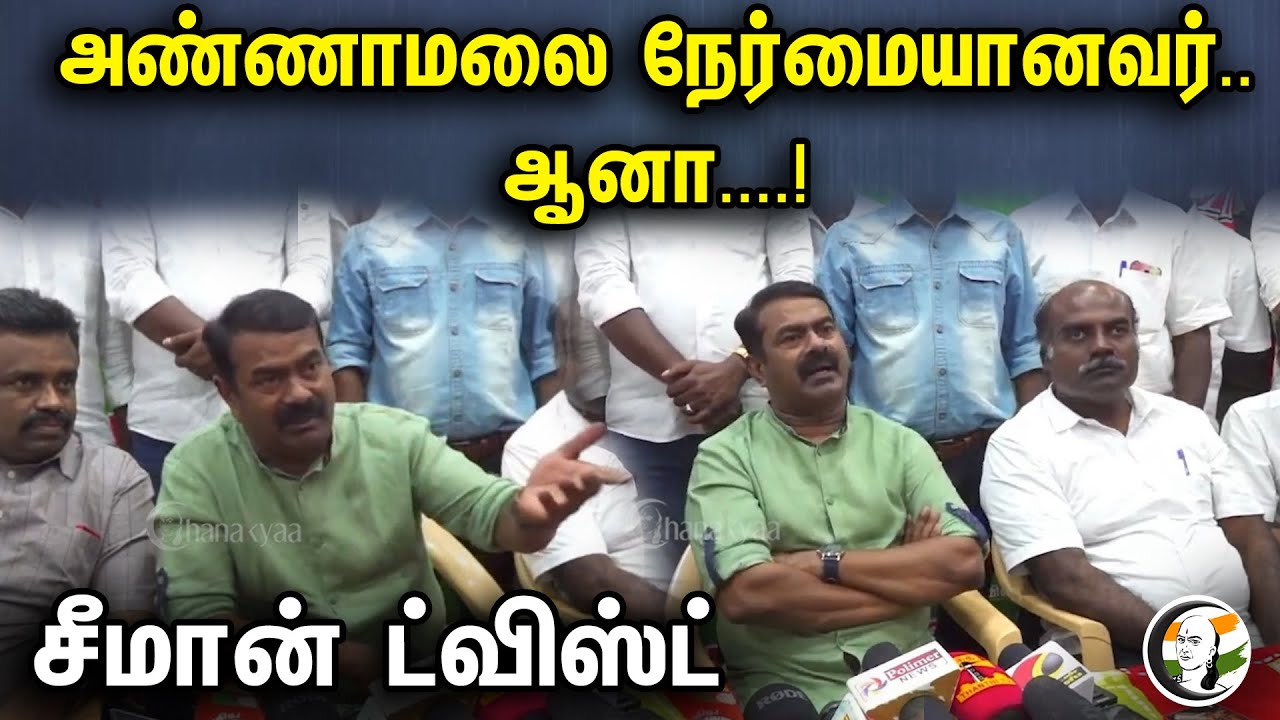 அண்ணாமலை நேர்மையானவர்.. ஆனா! சீமான் Twist | Seeman Pressmeet On Annamalai | BJP Party