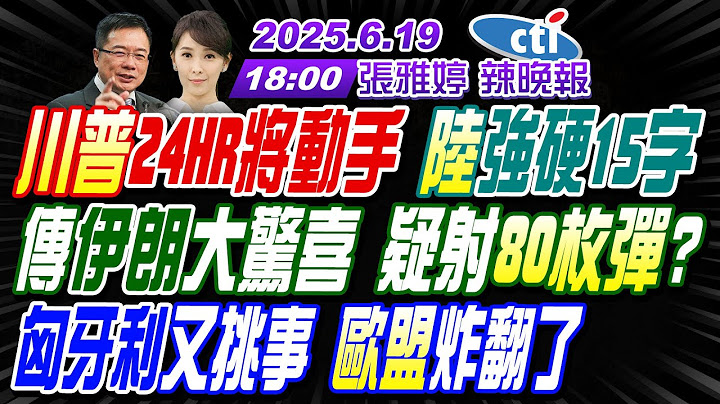 【🔴LIVE直播中】#蔡正元#張延廷#謝寒冰! 川普24HR將動手 陸強硬15字!傳伊朗大驚喜 疑射80枚彈?匈牙利又挑事 歐盟炸翻了!張雅婷辣晚報20250619完整版@中天新聞CtiNews