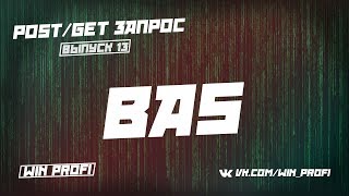 картинка: Загрузка всех фото с папки в профиль пользователя с помощью post/get BAS