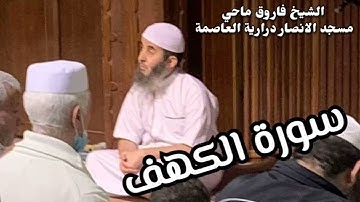 سورة الكهف للقارئ الشيخ فاروق ماحي برواية ورش عن نافع  #quran #surah #قرآن
