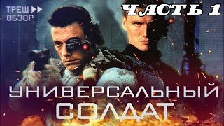 [Треш Обзор] фильм УНИВЕРСАЛЬНЫЙ СОЛДАТ 1 - Ч.1 - Ван Дамм vs Дольф Лундгрен [РЕЖ. ВЕРСИЯ]