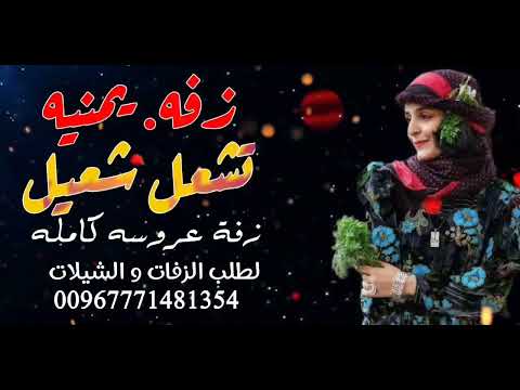 اروع زفه يمنيه  زفه تشعل شعيل زفة دخول العروسه زفه با البرع زفه تجنننن حماسيه حصري